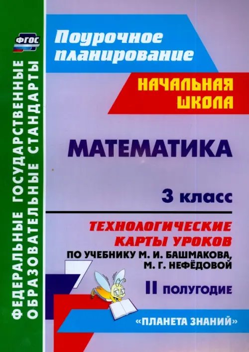 Математика. 3 класс. Технологические карты уроков по уч. М.И.Башмакова, М.Г.Нефедовой. II полугодие