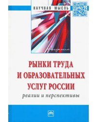 Рынки труда и образовательных услуг России: реалии и перспективы. Монография