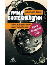 Сумма биотехнологии. Руководство по борьбе с мифами о генетической модификации растений, животных и людей