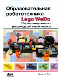 Образовательная робототехника Lego WeDo. Сборник методических рекомендаций и практикумов