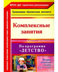 Комплексные занятия по программе &quot;Детство&quot;. Вторая младшая группа (3-4 года). ФГОС ДО