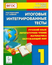 Итоговые интегрированные тесты. 1 кл. Рус. язык, литературное чтение, математика, окружающ.мир. ФГОС