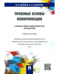 Правовые основы коммуникации. В рекламе, связях с общественностью, журналистике. Учебное пособие