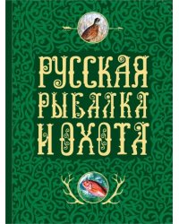 Русская рыбалка и охота