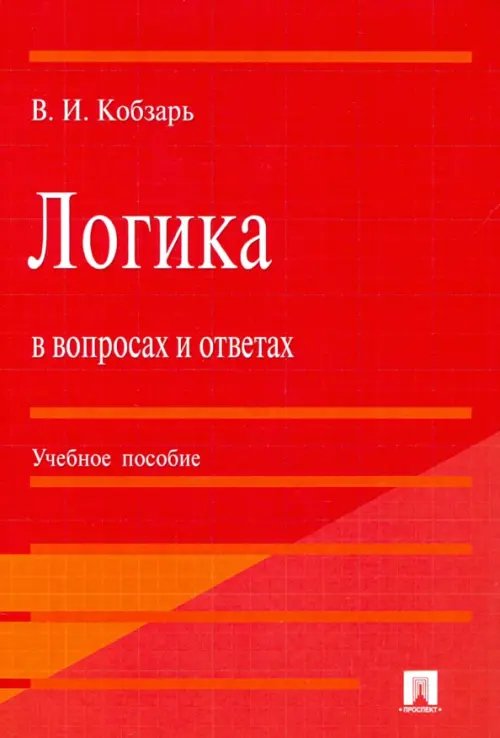 Логика в вопросах и ответах. Учебное пособие