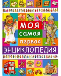 Моя самая первая энциклопедия