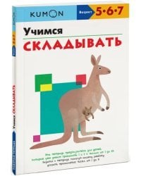 KUMON. Учимся складывать