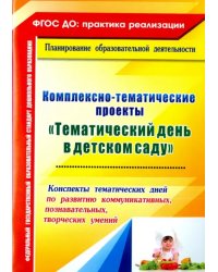 Комплексно-тематические проекты &quot;Тематический день в детском саду&quot;. Конспекты тематических дней.ФГОС