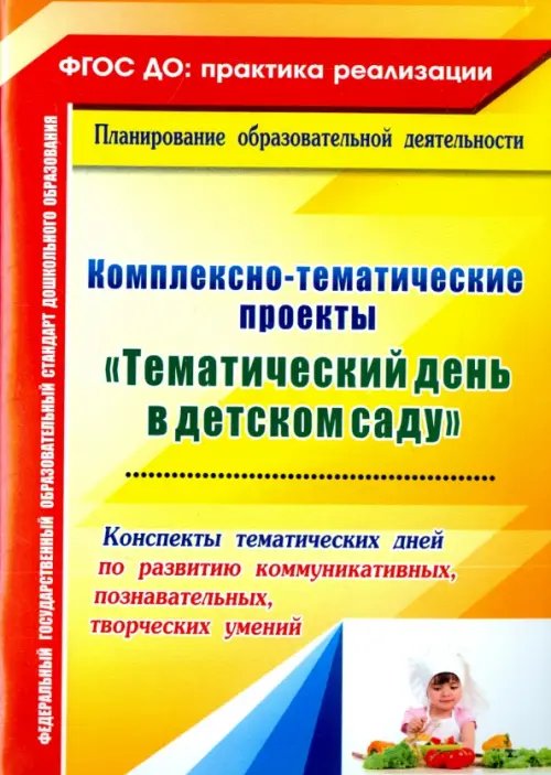 Комплексно-тематические проекты &quot;Тематический день в детском саду&quot;. Конспекты тематических дней.ФГОС