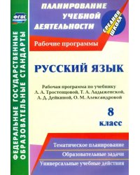 Русский язык. 8 класс. Рабочая программа по учебнику Л.А. Тростенцовой, Т.А. Ладыженской. ФГОС