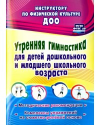 Утренняя гимнастика для детей дошкольного и младшего школьного возраста. Метод. рекомендации