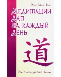 Медитации Дао на каждый день. Дао в повседневной жизни