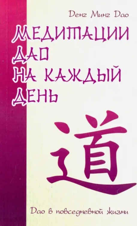 Медитации Дао на каждый день. Дао в повседневной жизни