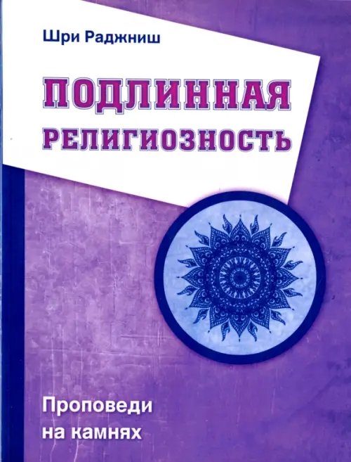 Подлинная религиозность. Проповеди на камнях