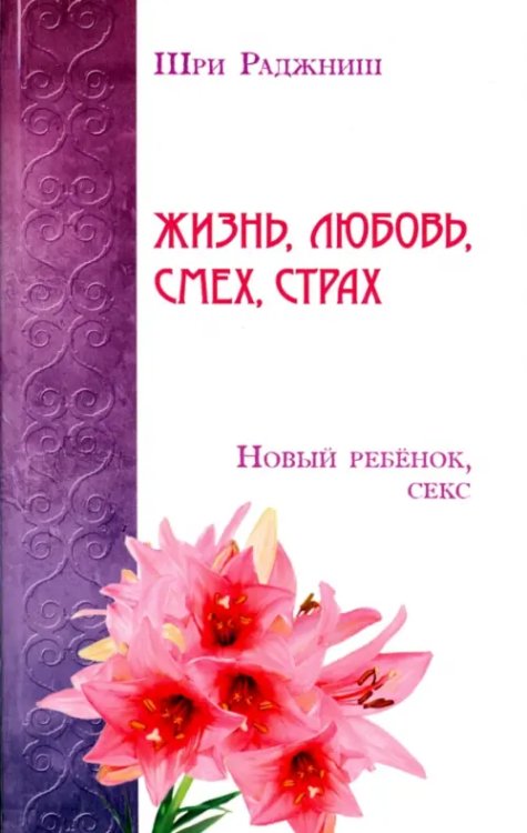 Жизнь, любовь, смех, страх. Новый ребенок, секс