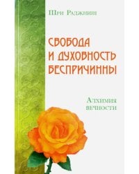 Свобода и духовность беспричинны. Алхимия вечности