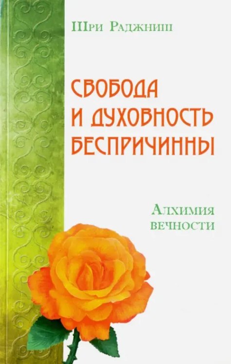 Свобода и духовность беспричинны. Алхимия вечности