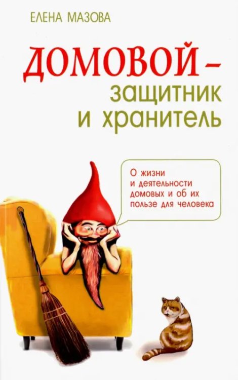 Домовой - защитник и хранитель. О жизни и деятельности домовых и об их пользе для человека