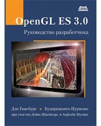 OpenGL ES 3.0. Руководство разработчика