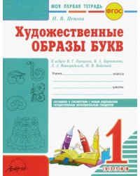 Художественные образы букв. 1 класс. Моя первая тетрадь к азбуке В.Г. Горецкого и др. ФГОС