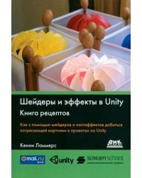 Шейдеры и эффекты в Unity. Книга рецептов