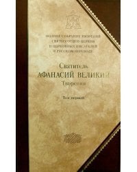 Полное собрание творений святых отцов Церкви и церковных писателей. В 3-х томах. Том 1