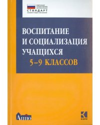 Воспитание и социализация учащихся (5-9 классы). Учебно-методическое пособие. ФГОС