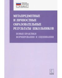 Метапредметные и личностные образовательные результаты школьников. Новые практики формирования и оценивания. Учебно-методическое пособие. ФГОС