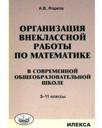 Математика в школе. 5-11 классы. Организация внеклассной работы