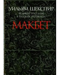 Макбет. Великие трагедии в русских переводах