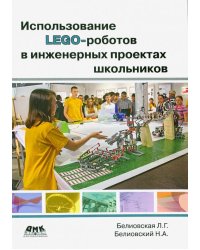 Использование LEGO-роботов в инженерных проектов школьников. Отраслевой подход