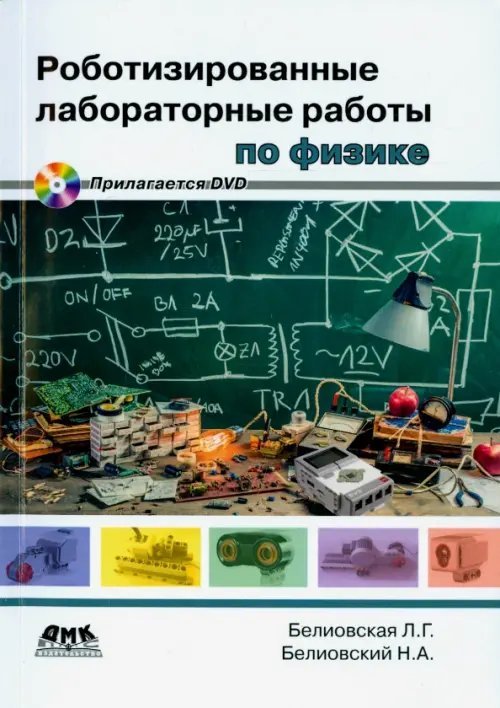 Роботизированные лабораторные работы по физике. Пропедевтический курс физики (+DVD) (+ DVD)