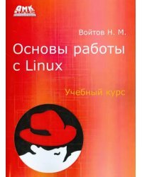 Основы работы с Linux. Учебный курс