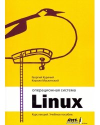 Операционная система Linux. Курс лекций. Учебное пособие