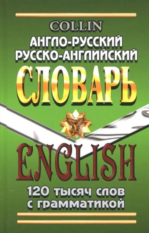 Англо-русский, русско-английский словарь. 120 000 слов с грамматикой