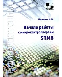 Начало работы с микроконтроллерами STM8