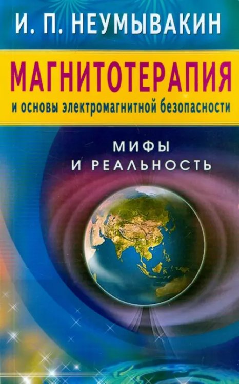 Магнитотерапия и основы электромагнитной безопасности.Мифы и реальность