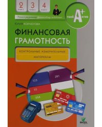 Финансовая грамотность. 2-4 классы. Контрольные измерительные материалы