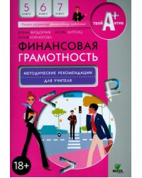 Финансовая грамотность. 5-7 классы. Методические рекомендации для учителя