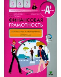 Финансовая грамотность. 5-7 классы. Контрольно-измерительные материалы