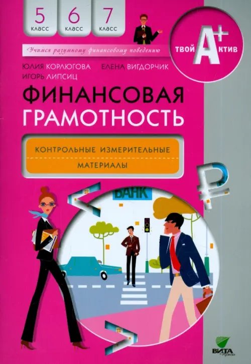 Финансовая грамотность. 5-7 классы. Контрольно-измерительные материалы