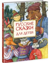 Русские сказки для детей