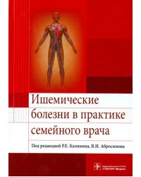 Ишемические болезни в практике семейного врача. Учебное пособие