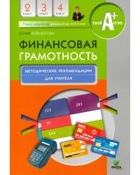 Финансовая грамотность. 2-4 классы. Методические рекомендации для учителя