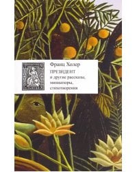 Президент и другие рассказы, миниатюры, стихотворения