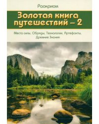 Золотая книга путешествий - 2. Места силы, Обряды, Технологии, Артефакты, Древние Знания