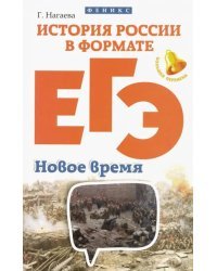 История России в формате ЕГЭ. Новое время