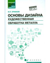 Основы дизайна. Художественная обработка металла. Учебное пособие. ФГОС