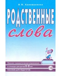 Родственные слова. Лексико-грамматические упражнения и словарь для детей 6-8 лет