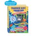 Годовой курс занятий. Для детей 6-7 лет